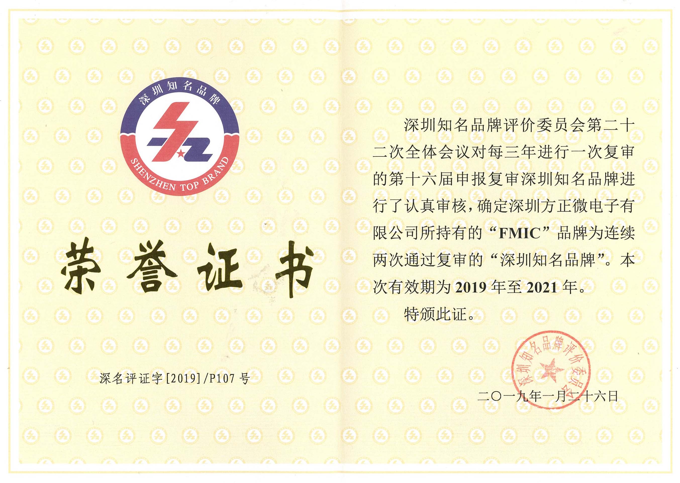 深圳知名品牌榮譽證書 深圳知名品牌榮譽證書