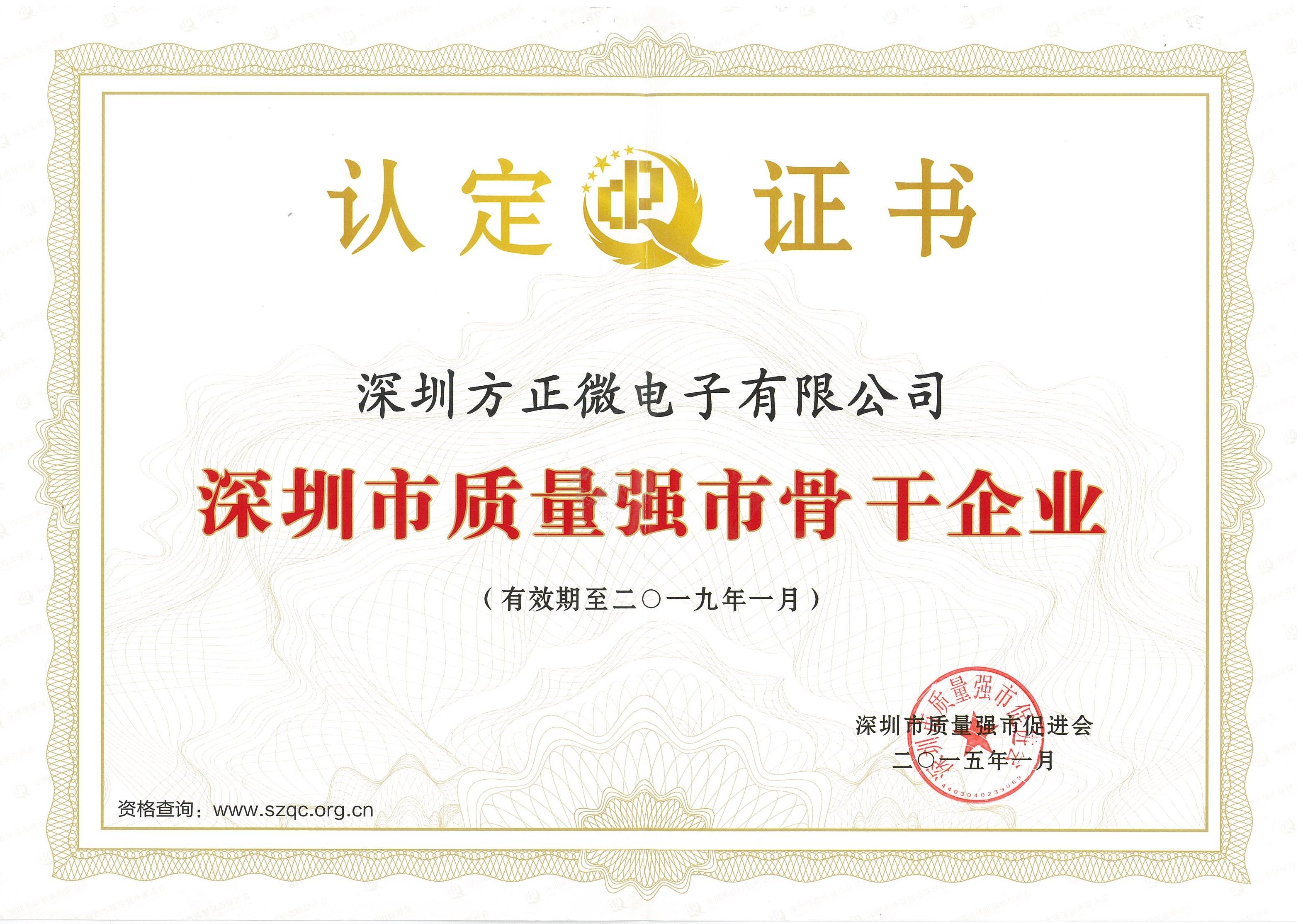 深圳市質量強市骨干企業(yè)證書(2015-2019) 深圳市質量強市骨干企業(yè)證書(2015-2019)